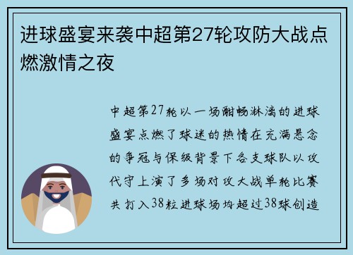 进球盛宴来袭中超第27轮攻防大战点燃激情之夜