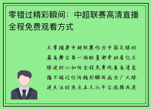 零错过精彩瞬间：中超联赛高清直播全程免费观看方式