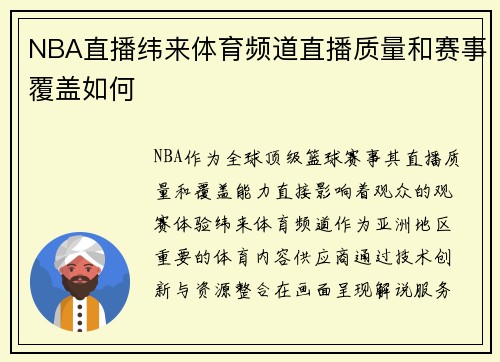 NBA直播纬来体育频道直播质量和赛事覆盖如何